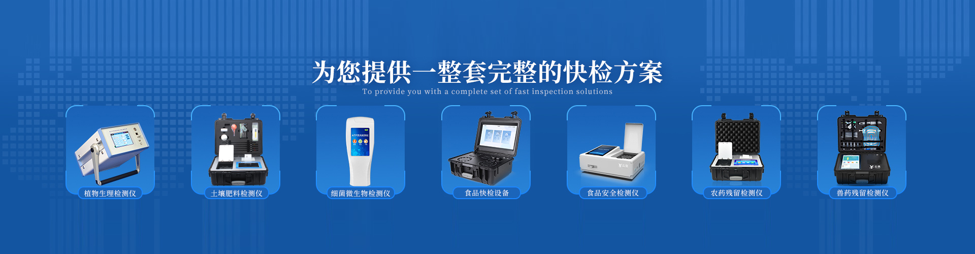 食品安全檢測(cè)儀-農(nóng)藥殘留檢測(cè)儀-atp熒光檢測(cè)儀